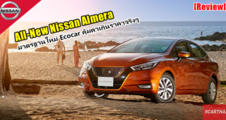 Group Test : รีวิว All-New Nissan Almera เปลี่ยนทุกความเชื่อ ก้าวสู่ยุคใหม่ Eco Car คุ้มค่าเกินราคาจริงๆ