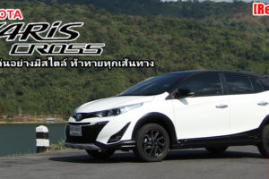 รีวิว Toyota Yaris Cross อีโคคาร์สไตล์ครอสโอเวอร์หนึ่งเดียวในคลาส ตอบโจทย์ทุกการใช้งานในชีวิต