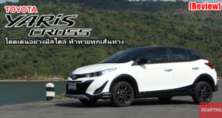 รีวิว Toyota Yaris Cross อีโคคาร์สไตล์ครอสโอเวอร์หนึ่งเดียวในคลาส ตอบโจทย์ทุกการใช้งานในชีวิต