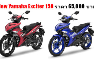 Yamaha Exciter 150 ใหม่ ปรับดีไซน์ดุดันเร้าอะดรีนาลีน ในราคาจำหน่าย 65,000 บาท