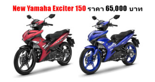 Yamaha Exciter 150 ใหม่ ปรับดีไซน์ดุดันเร้าอะดรีนาลีน ในราคาจำหน่าย 65,000 บาท