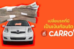 เปลี่ยนรถที่มี เป็นเงินก้อนโตได้ง่าย ๆ ที่ CARRO