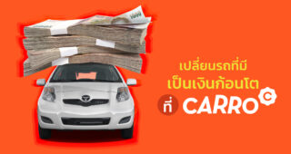 เปลี่ยนรถที่มี เป็นเงินก้อนโตได้ง่าย ๆ ที่ CARRO