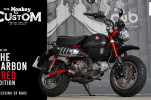 Honda เปิดตัว The Monkey Custom รุ่นพิเศษ 3 เวอร์ชั่น พร้อมขายที่ CUB House ทุกสาขาแล้ววันนี้