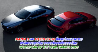 MAZDA 3 และ MAZDA CX-30 ที่สุดแห่งยนตรกรรมเข้าชิงรอบสุดท้าย รถยนต์ยอดเยี่ยมของโลก WORLD CAR OF THE YEAR AWARDS 2020