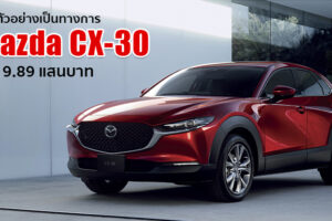 Mazda เปิดตัว All-New Mazda CX-30 ยนตรกรรมครอสโอเวอร์เอสยูวีรุ่นล่าสุด ในราคาเริ่มต้นที่ 9.89 แสนบาท
