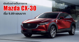 Mazda เปิดตัว All-New Mazda CX-30 ยนตรกรรมครอสโอเวอร์เอสยูวีรุ่นล่าสุด ในราคาเริ่มต้นที่ 9.89 แสนบาท