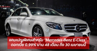 แคมเปญพิเศษสำหรับ “Mercedes-Benz E-Class” ดอกเบี้ย 0.99% นาน 48 เดือน ถึง 30 เมษายนนี้