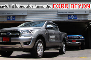 Ford Beyond ออกให้ฟรีค่าแรง และค่าอะไหล่เช็คระยะ พร้อมรับประกันคุณภาพนาน 5 ปี