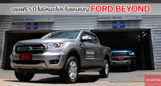 Ford Beyond ออกให้ฟรีค่าแรง และค่าอะไหล่เช็คระยะ พร้อมรับประกันคุณภาพนาน 5 ปี