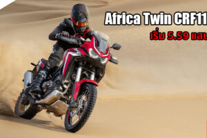 Honda เปิดตัวสุดยอดสายลุย All-New Africa Twin CRF1100L เคาะราคาเริ่ม 5.59 แสนบาท