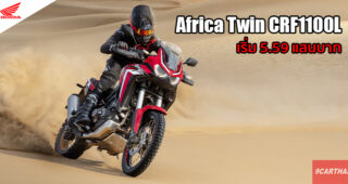 Honda เปิดตัวสุดยอดสายลุย All-New Africa Twin CRF1100L เคาะราคาเริ่ม 5.59 แสนบาท