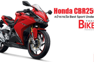 Honda CBR250RR คว้ารางวัล Best Sport Under 300cc. จาก Thailand Bike of The Year 2020