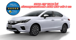 HONDA CITY TURBO ใหม่ คว้ามาตรฐานความปลอดภัย ASEAN NCAP ระดับ 5 ดาว