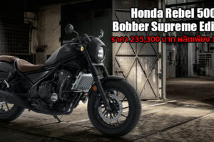 Honda เปิดตัว New Rebel 500 Bobber Supreme Edition เท่ขั้นสุดด้วยชุดแต่งรอบคัน