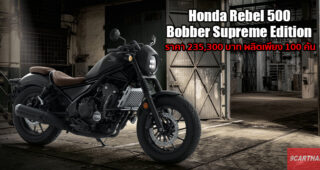 Honda เปิดตัว New Rebel 500 Bobber Supreme Edition เท่ขั้นสุดด้วยชุดแต่งรอบคัน