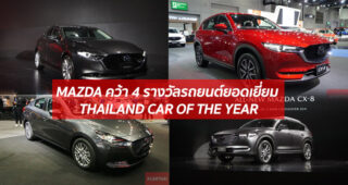 MAZDA คว้า 4 รางวัลรถยนต์ยอดเยี่ยม THAILAND CAR OF THE YEAR