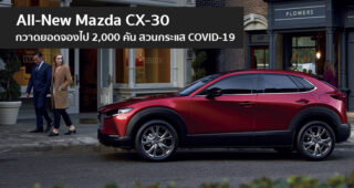 All-New Mazda CX-30 มาแรง!! ผ่าวิกฤตโควิด-19 ยอดจองพุ่งทะลุ 2,000 คัน