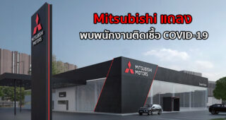 Mitsubishi ประกาศ พบพนักงานติดเชื้อ COVID-19 ยืนยันไม่ส่งผลต่อการผลิต