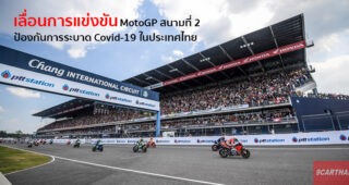 เลื่อนไม่มีกำหนด รายการแข่งขัน OR Thailand Grand Prix 2020 หวั่นพิษ Covid-19
