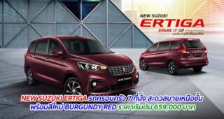 NEW SUZUKI ERTIGA รถครอบครัวอเนกประสงค์ขนาด 7 ที่นั่ง ใหม่ล่าสุด อัปเกรดความสะดวกสบายอย่างเหนือชั้น เพิ่มสีใหม่ BURGUNDY RED ราคาเริ่มต้น 659,000 บาท