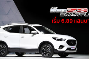 MG เปิดตัวสมาร์ทเอสยูวี NEW MG ZS เขย่าตลาดด้วยราคาเริ่มต้นเพียง 6.89 แสนบาท