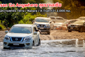 ขับจริงกว่า 2,000 กม. ลุยได้ทุกที่ ในกิจกรรม Nissan Go Anywhere ประเทศมาเลเซีย