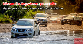 ขับจริงกว่า 2,000 กม. ลุยได้ทุกที่ ในกิจกรรม Nissan Go Anywhere ประเทศมาเลเซีย