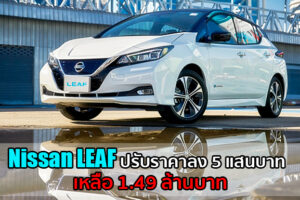Nissan LEAF รถยนต์ไฟฟ้า 100% ปรับลดราคาลง 5 แสนบาท เหลือเพียง 1.49 ล้านบาท