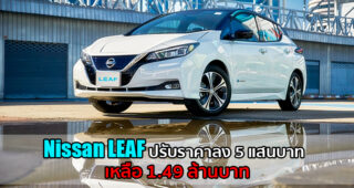 Nissan LEAF รถยนต์ไฟฟ้า 100% ปรับลดราคาลง 5 แสนบาท เหลือเพียง 1.49 ล้านบาท
