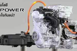 เทคโนโลยี e-Power คืออะไร? ไปทำความเข้าใจก่อนสัมผัสในรถยนต์ Nissan รุ่นใหม่ เร็วๆ นี้