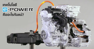 เทคโนโลยี e-Power คืออะไร? ไปทำความเข้าใจก่อนสัมผัสในรถยนต์ Nissan รุ่นใหม่ เร็วๆ นี้