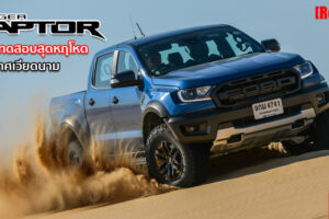 รีวิว ขับ Ford Ranger Raptor 2020 บุกป่า ฝ่าดง ตะลุยทะเลทราย บนผืนแผ่นดินเวียดนาม