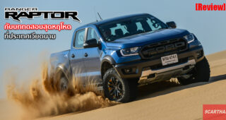 รีวิว ขับ Ford Ranger Raptor 2020 บุกป่า ฝ่าดง ตะลุยทะเลทราย บนผืนแผ่นดินเวียดนาม