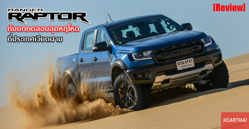 รีวิว ขับ Ford Ranger Raptor 2020 บุกป่า ฝ่าดง ตะลุยทะเลทราย บนผืน ...