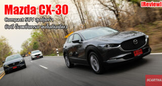 Group Test : รีวิว Mazda CX-30 ครอสโอเวอร์ยุคใหม่ ที่พร้อมเติมเต็มความสมบูรณ์แบบในชีวิต