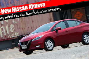 รีวิว All-New Nissan Almera เปลี่ยนทุกสิ่งที่เคยเชื่อ ก้าวสู่ยุคใหม่ Eco Car