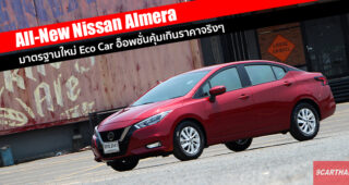 รีวิว All-New Nissan Almera เปลี่ยนทุกสิ่งที่เคยเชื่อ ก้าวสู่ยุคใหม่ Eco Car