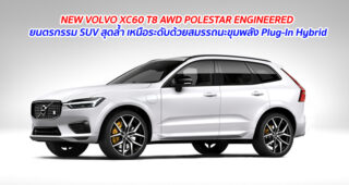 NEW VOLVO XC60 T8 AWD POLESTAR ENGINEERED ยนตรกรรม SUV สุดล้ำ เหนือระดับด้วยสมรรถนะขุมพลัง Plug-In Hybrid