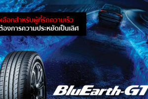 จะดีแค่ไหน? เมื่อความเร็ว และความประหยัด ไปด้วยกันได้