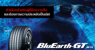 จะดีแค่ไหน? เมื่อความเร็ว และความประหยัด ไปด้วยกันได้