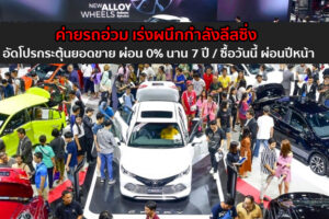 ค่ายรถจับมือลีสซิ่ง อัดโปรกระตุ้นยอดขาย ผ่อน 0% นานสุด 7 ปี / ซื้อวันนี้เริ่มผ่อนปีหน้า
