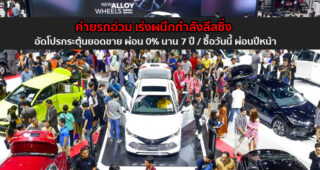 ค่ายรถจับมือลีสซิ่ง อัดโปรกระตุ้นยอดขาย ผ่อน 0% นานสุด 7 ปี / ซื้อวันนี้เริ่มผ่อนปีหน้า