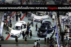 ตลาดรถเดือนมีนาคม ยอดขายรวม 60,105 คัน ลดลง 41.7% อัปเดตล่าสุด Toyota ครองอันดับ 1