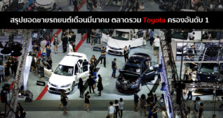 ตลาดรถเดือนมีนาคม ยอดขายรวม 60,105 คัน ลดลง 41.7% อัปเดตล่าสุด Toyota ครองอันดับ 1