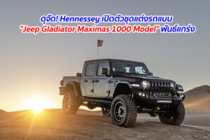ดุจัด! Hennessey เปิดตัวชุดแต่งรถแบบ "Jeep Gladiator Maximas 1000 Model" พันธ์แกร่ง