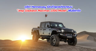 ดุจัด! Hennessey เปิดตัวชุดแต่งรถแบบ "Jeep Gladiator Maximas 1000 Model" พันธ์แกร่ง