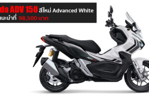 Honda เปิดตัว New ADV 150 สีใหม่ Advanced White เท่ รับเทรนด์โลก