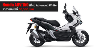 Honda เปิดตัว New ADV 150 สีใหม่ Advanced White เท่ รับเทรนด์โลก