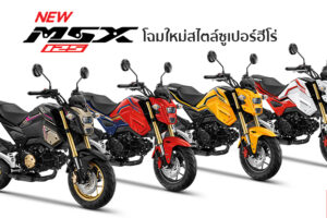 Honda เปิดตัว New MSX 125 SF สตรีทไบค์โฉมใหม่สไตล์ซูเปอร์ฮีโร่ เริ่ม 70,940 บาท